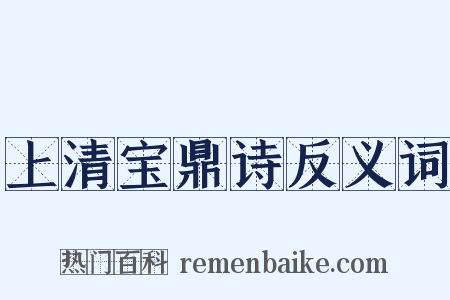 上清宝鼎诗反义词是什么意思的图片